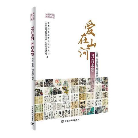 愛在山河丹青水墨：2019生態環保主題書畫集