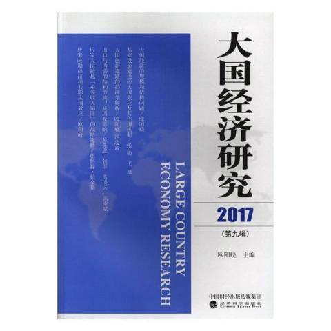 大國經濟研究：2017第九輯