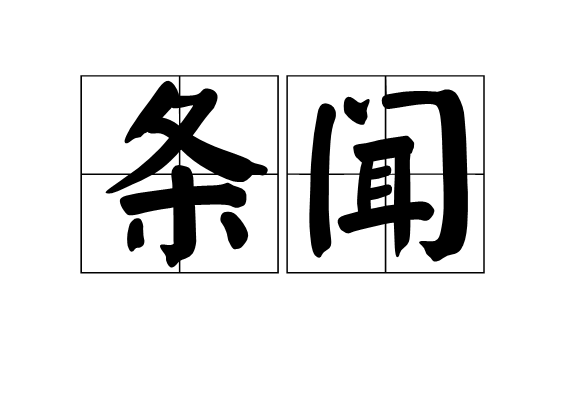 條聞