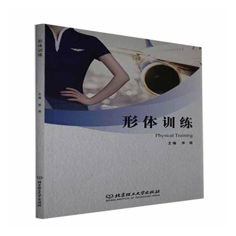 形體訓練(2021年北京理工大學出版社出版的圖書)