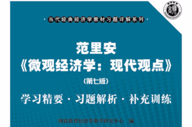 范里安《個體經濟學：現代觀點》（第七版）學習精要·習題解析·補充訓練