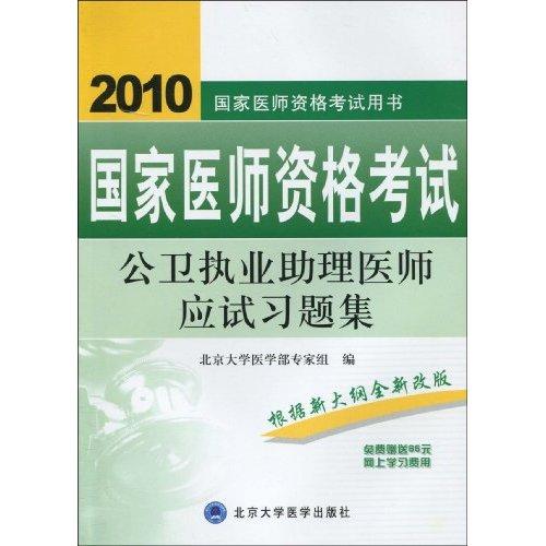 公衛執業助理醫師應試習題集