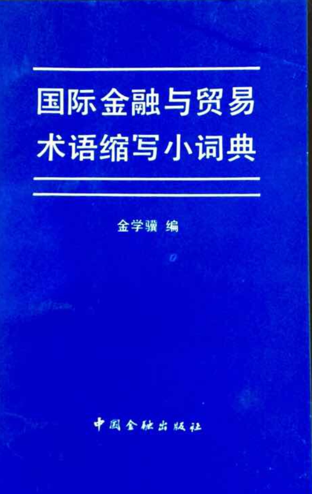 國際金融與貿易術語縮寫小詞典