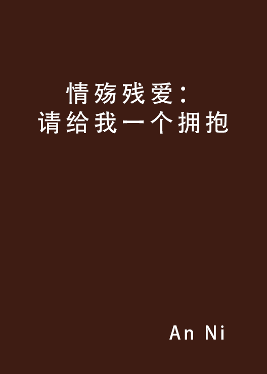 情殤殘愛：請給我一個擁抱