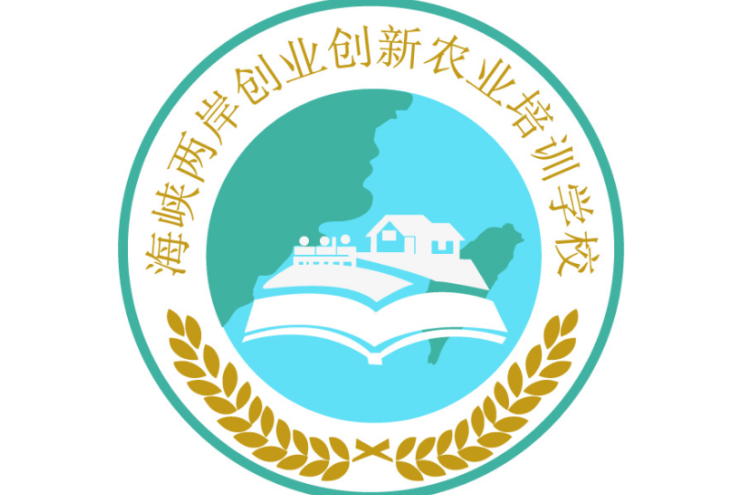 泉港區海峽兩岸創業創新農業職業培訓學校