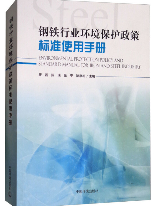 鋼鐵行業環境保護政策標準使用手冊