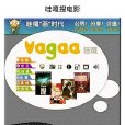 Vagaa哇嘎搜電影實用技巧