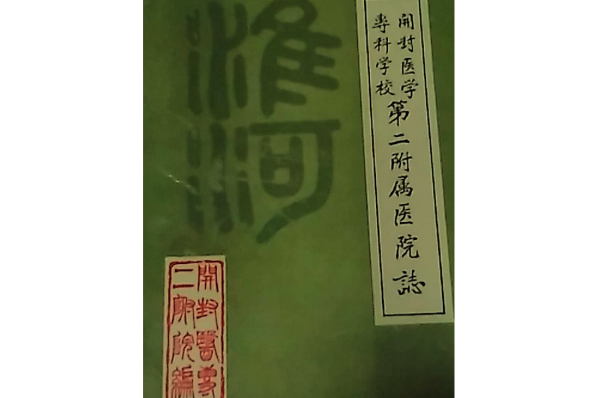 開封醫學專科學校第二附屬醫院志