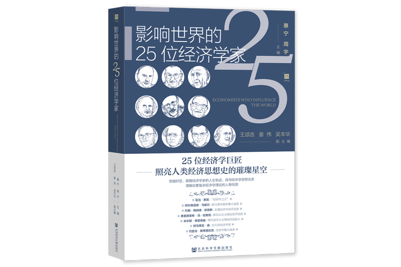 影響世界的25位經濟學家