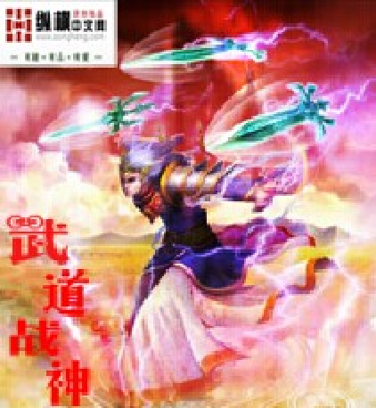 武道戰神(流年中創作的網路小說)