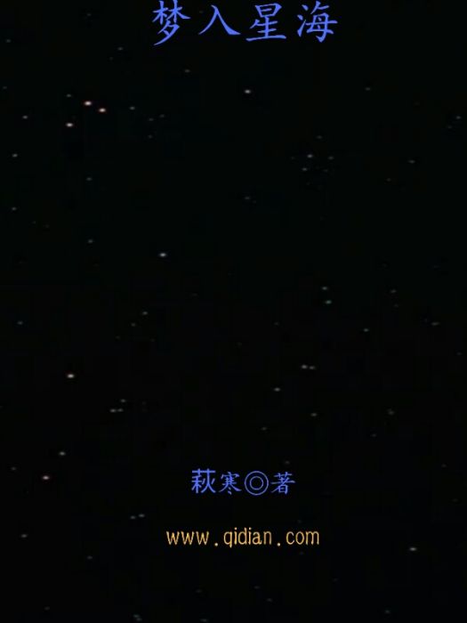 夢入星海(小說)