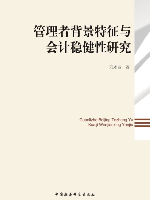 管理者背景特徵與會計穩健性研究