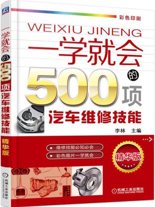 一學就會的500項汽車維修技能（第2版）