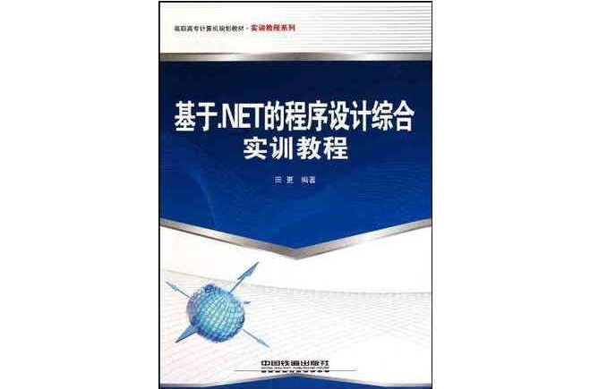 基於·NET的程式設計綜合實訓教程(基於。NET的程式設計綜合實訓教程)