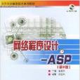 網路程式設計：ASP