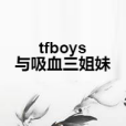 tfboys與吸血三姐妹