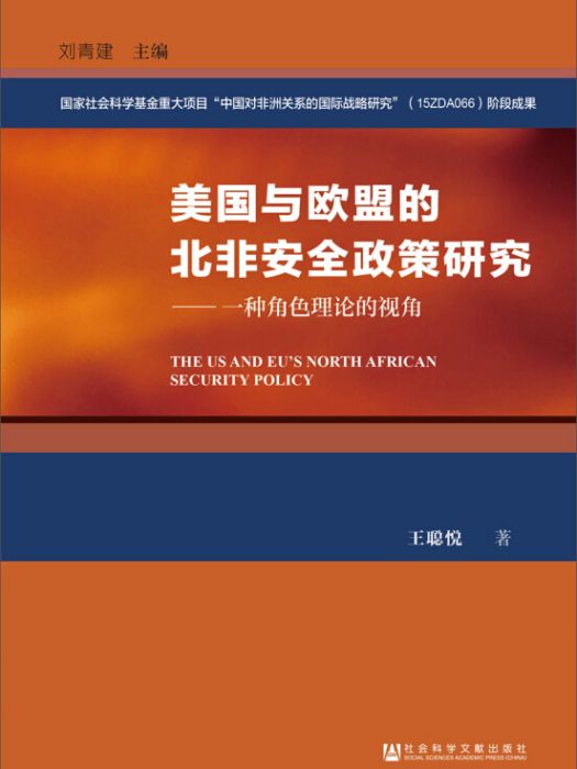 美國與歐盟的北非安全政策研究：一種角色理論的視角