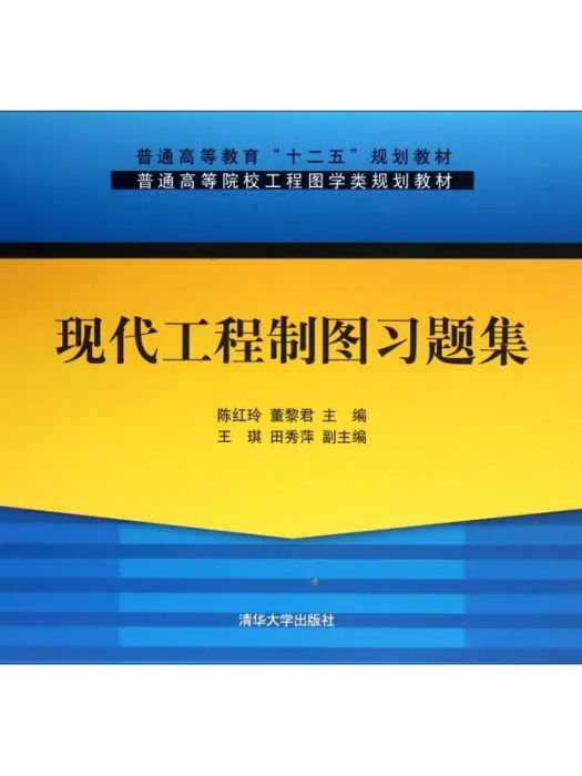 現代工程製圖習題集(2012年清華大學出版社出版的圖書)