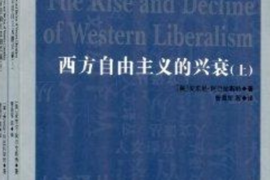 人文譯叢：西方自由主義的興衰