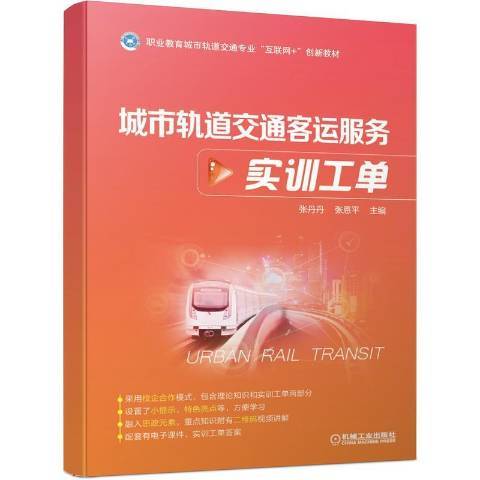 城市軌道交通客運服務(2021年機械工業出版社出版的圖書)