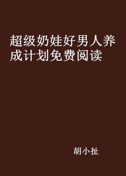 超級奶娃好男人養成計畫免費閱讀