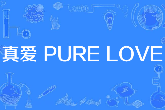 真愛 PURE LOVE