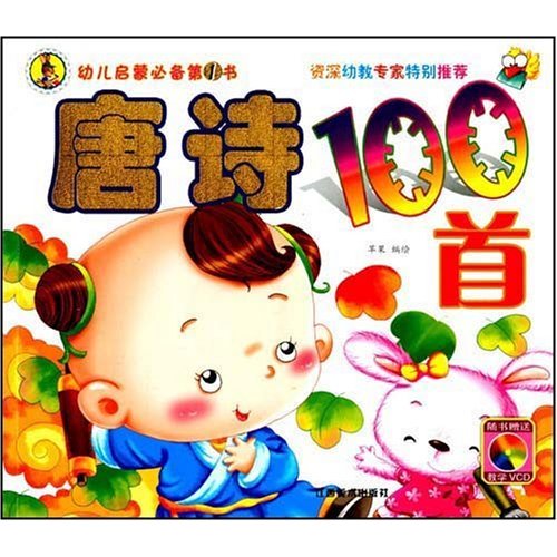 幼兒啟蒙必備第1書：唐詩100首