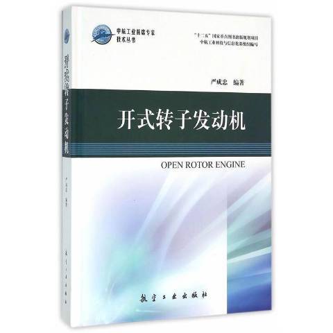 開式轉子發動機(2016年航空工業出版社出版的圖書)