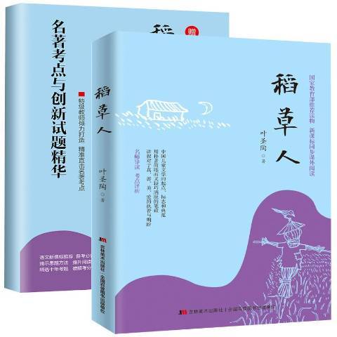 稻草人(2019年吉林美術出版社出版的圖書)