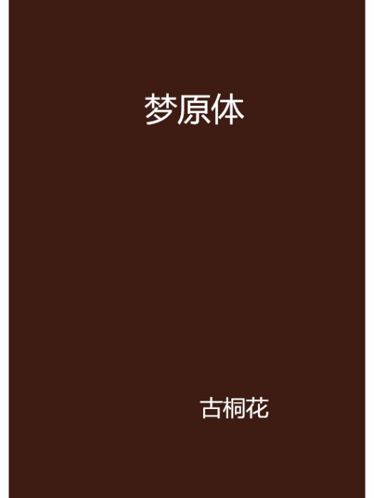 夢原體(網路小說)