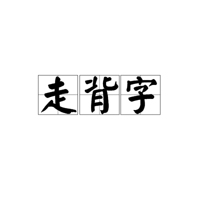 走背字