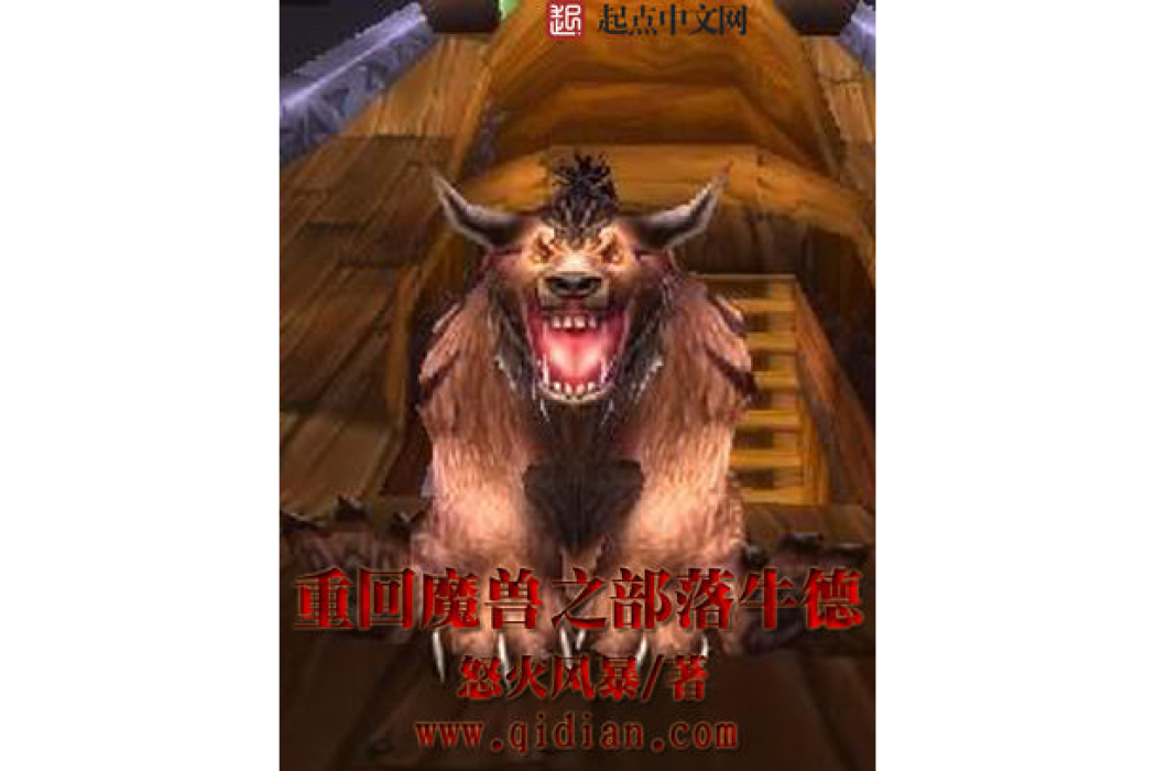 重回魔獸之部落牛德