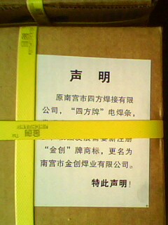 南宮市四方焊條有限公司