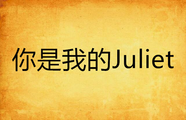 你是我的Juliet