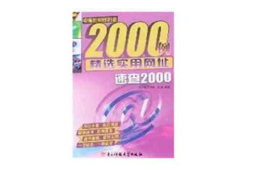 精選實用網址速查2000