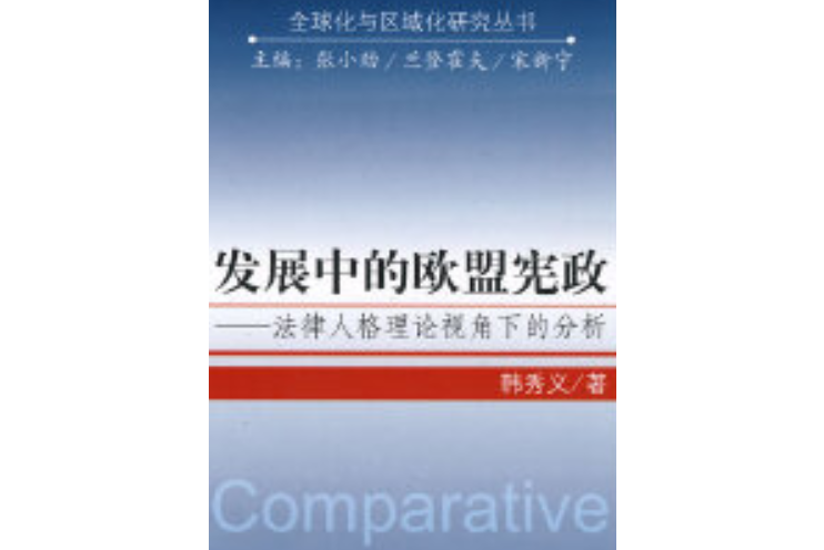 發展中的歐盟憲政(發展中的歐盟憲政：法律人格理論視角下的分析)