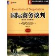 國際經典原版教材·註解版：國際商務談判