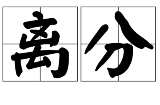 離分(漢語詞語)