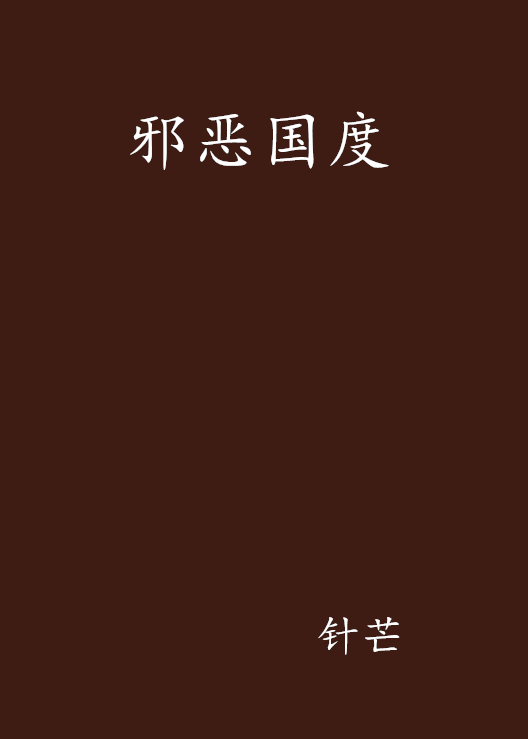 邪惡國度(小說)