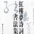 紅樓夢詩詞書法集