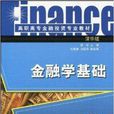 高職高專金融投資專業教材·金融學基礎