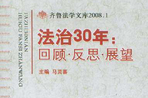 法治30年：回顧·反思·展望