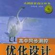 高中同步測控最佳化設計·高二英語·上