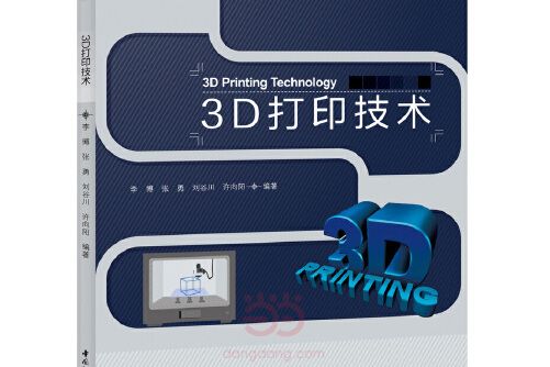 3d列印技術（全國高等院校“十三五”規劃教材）