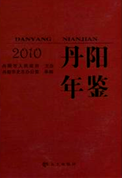 丹陽年鑑2010