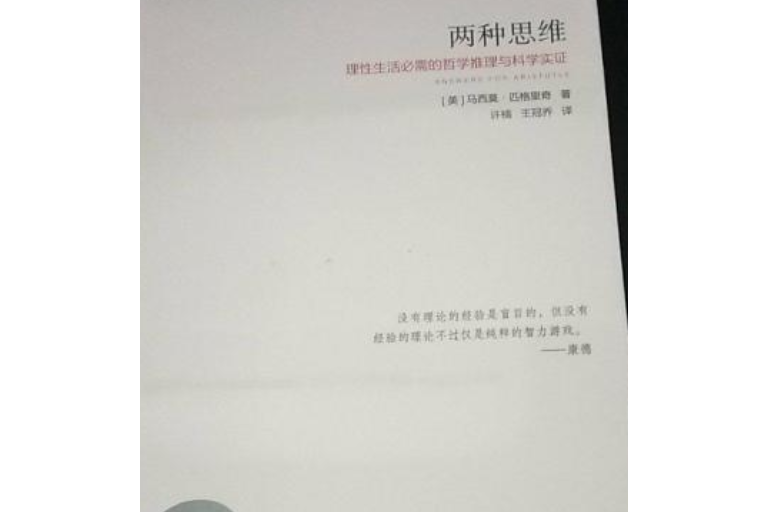 兩種思維：理性生活必需的哲學推理與科學實證