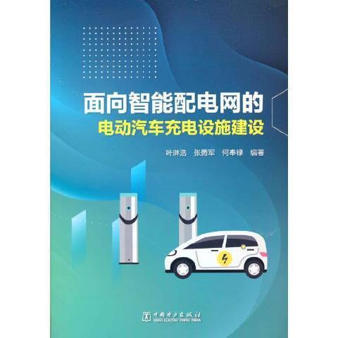 面向智慧型配電網的電動汽車充電設施建設