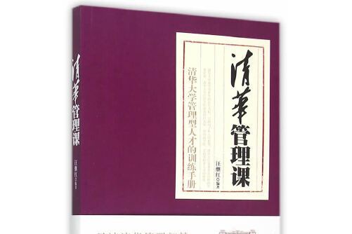 清華管理課(2015年清華大學出版社出版的圖書)