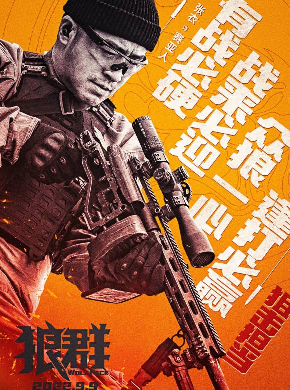 狼群(我的傭兵生涯（張晉、李治廷、蔣璐霞主演的軍事動作電影）)