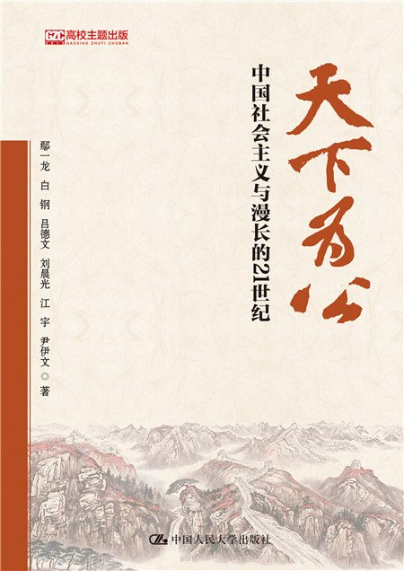 天下為公：中國社會主義與漫長的21世紀